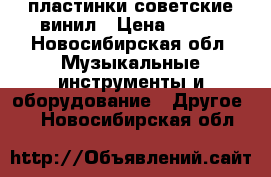 пластинки советские винил › Цена ­ 100 - Новосибирская обл. Музыкальные инструменты и оборудование » Другое   . Новосибирская обл.